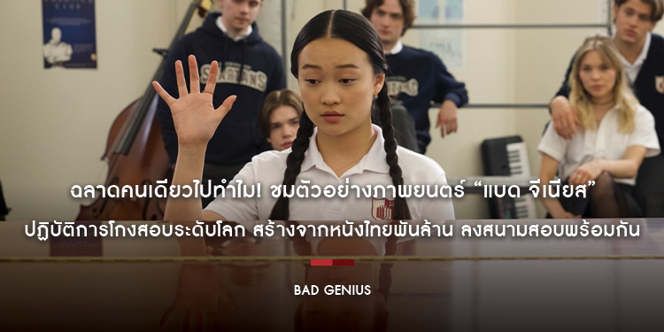ฉลาดคนเดียวไปทำไม! ชมตัวอย่างภาพยนตร์ “Bad Genius แบด จีเนียส” ปฏิบัติการโกงสอบระดับโลก สร้างจากหนังไทยพันล้าน ลงสนามสอบพร้อมกัน 12 กันยายนนี้ ในโรงภา